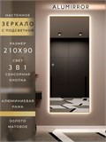 Зеркало настенное 210х90 см с подсветкой сенсорное в алюминиевой раме интерьерное ALUMIRROR 11000_210x90_BL_CTRL_сенсор_LIGHT_TUNABLE