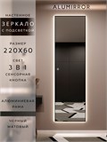 Зеркало настенное 220х60 см с подсветкой сенсорное в алюминиевой раме интерьерное ALUMIRROR 11000_220x60_BL_CTRL_сенсор_LIGHT_TUNABLE