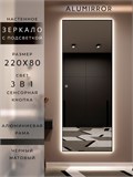 Зеркало настенное 220х80 см с подсветкой сенсорное в алюминиевой раме интерьерное ALUMIRROR 11000_220x80_BL_CTRL_сенсор_LIGHT_TUNABLE