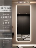 Зеркало настенное 220х80 см с подсветкой сенсорное в алюминиевой раме интерьерное ALUMIRROR 11000_220x80_BL_CTRL_сенсор_LIGHT_TUNABLE