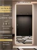 Зеркало настенное 240х100 см с подсветкой сенсорное в алюминиевой раме интерьерное ALUMIRROR 11000_240x100_BL_CTRL_сенсор_LIGHT_TUNABLE