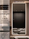 Зеркало настенное 240х100 см с подсветкой сенсорное в алюминиевой раме интерьерное ALUMIRROR 11000_240x100_BL_CTRL_сенсор_LIGHT_TUNABLE