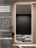 Зеркало настенное 240х100 см с подсветкой сенсорное в алюминиевой раме интерьерное ALUMIRROR 11000_240x100_BL_CTRL_сенсор_LIGHT_TUNABLE