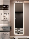 Зеркало настенное 240х60 см с подсветкой сенсорное в алюминиевой раме интерьерное ALUMIRROR 11000_240x60_BL_CTRL_сенсор_LIGHT_TUNABLE