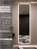 Зеркало настенное 240х60 см с подсветкой сенсорное в алюминиевой раме интерьерное ALUMIRROR 11000_240x60_BL_CTRL_сенсор_LIGHT_TUNABLE