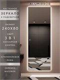 Зеркало настенное 240х80 см с подсветкой сенсорное в алюминиевой раме интерьерное ALUMIRROR 11000_240x80_BL_CTRL_сенсор_LIGHT_TUNABLE