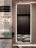 Зеркало настенное 240х90 см с подсветкой сенсорное в алюминиевой раме интерьерное ALUMIRROR 11000_240x90_BL_CTRL_сенсор_LIGHT_TUNABLE