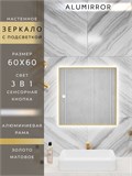 Зеркало в ванную 60х60см с подсветкой сенсорное настенное ALUMIRROR 11000_60x60_BL_CTRL_сенсор_LIGHT_TUNABLE