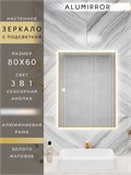 Зеркало в ванную 80х60см с подсветкой сенсорное настенное ALUMIRROR 11000_80x60_BL_CTRL_сенсор_LIGHT_TUNABLE