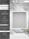 Зеркало в ванную 80х80см с подсветкой сенсорное настенное ALUMIRROR 11000_80x80_BL_CTRL_сенсор_LIGHT_TUNABLE