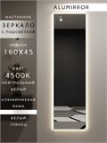 Зеркало настенное 160х45 см с подсветкой. Свет: Нейтральный белый 4500К. В алюминиевой раме интерьерное ALUMIRROR 160-190_160x45_BL_CTRL_нет_LIGHT_нейтральный