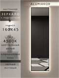Зеркало настенное 160х45 см с подсветкой. Свет: Нейтральный белый 4500К. В алюминиевой раме интерьерное ALUMIRROR 160-190_160x45_BL_CTRL_нет_LIGHT_нейтральный