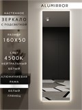 Зеркало настенное 160х50 см с подсветкой. Свет: Нейтральный белый 4500К. В алюминиевой раме интерьерное ALUMIRROR 160-190_160x50_BL_CTRL_нет_LIGHT_нейтральный