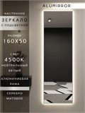 Зеркало настенное 160х50 см с подсветкой. Свет: Нейтральный белый 4500К. В алюминиевой раме интерьерное ALUMIRROR 160-190_160x50_BL_CTRL_нет_LIGHT_нейтральный