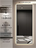 Зеркало настенное 160х60 см с подсветкой. Свет: Нейтральный белый 4500К. В алюминиевой раме интерьерное ALUMIRROR 160-190_160x60_BL_CTRL_нет_LIGHT_нейтральный