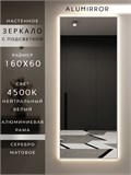 Зеркало настенное 160х60 см с подсветкой. Свет: Нейтральный белый 4500К. В алюминиевой раме интерьерное ALUMIRROR 160-190_160x60_BL_CTRL_нет_LIGHT_нейтральный