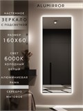 Зеркало настенное 160х60 см с подсветкой. Свет: Холодный белый 6000К. В алюминиевой раме интерьерное ALUMIRROR 160-190_160x60_BL_CTRL_нет_LIGHT_холодный