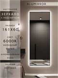 Зеркало настенное 160х60 см с подсветкой. Свет: Холодный белый 6000К. В алюминиевой раме интерьерное ALUMIRROR 160-190_160x60_BL_CTRL_нет_LIGHT_холодный