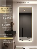 Зеркало настенное 160х60 см с подсветкой. Свет: Холодный белый 6000К. В алюминиевой раме интерьерное ALUMIRROR 160-190_160x60_BL_CTRL_нет_LIGHT_холодный