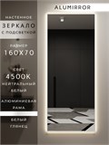 Зеркало настенное 160х70 см с подсветкой. Свет: Нейтральный белый 4500К. В алюминиевой раме интерьерное ALUMIRROR 160-190_160x70_BL_CTRL_нет_LIGHT_нейтральный