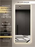 Зеркало настенное 160х70 см с подсветкой. Свет: Нейтральный белый 4500К. В алюминиевой раме интерьерное ALUMIRROR 160-190_160x70_BL_CTRL_нет_LIGHT_нейтральный