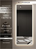 Зеркало настенное 160х70 см с подсветкой. Свет: Нейтральный белый 4500К. В алюминиевой раме интерьерное ALUMIRROR 160-190_160x70_BL_CTRL_нет_LIGHT_нейтральный