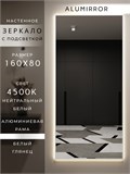 Зеркало настенное 160х80 см с подсветкой. Свет: Нейтральный белый 4500К. В алюминиевой раме интерьерное ALUMIRROR 160-190_160x80_BL_CTRL_нет_LIGHT_нейтральный