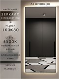 Зеркало настенное 160х80 см с подсветкой. Свет: Нейтральный белый 4500К. В алюминиевой раме интерьерное ALUMIRROR 160-190_160x80_BL_CTRL_нет_LIGHT_нейтральный