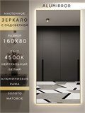 Зеркало настенное 160х80 см с подсветкой. Свет: Нейтральный белый 4500К. В алюминиевой раме интерьерное ALUMIRROR 160-190_160x80_BL_CTRL_нет_LIGHT_нейтральный