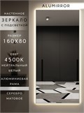 Зеркало настенное 160х80 см с подсветкой. Свет: Нейтральный белый 4500К. В алюминиевой раме интерьерное ALUMIRROR 160-190_160x80_BL_CTRL_нет_LIGHT_нейтральный