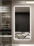 Зеркало настенное 160х80 см с подсветкой. Свет: Холодный белый 6000К. В алюминиевой раме интерьерное ALUMIRROR 160-190_160x80_BL_CTRL_нет_LIGHT_холодный