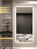 Зеркало настенное 160х80 см с подсветкой. Свет: Холодный белый 6000К. В алюминиевой раме интерьерное ALUMIRROR 160-190_160x80_BL_CTRL_нет_LIGHT_холодный