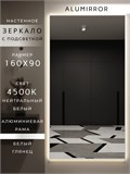 Зеркало настенное 160х90 см с подсветкой. Свет: Нейтральный белый 4500К. В алюминиевой раме интерьерное ALUMIRROR 160-190_160x90_BL_CTRL_нет_LIGHT_нейтральный
