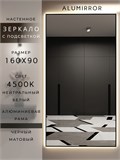 Зеркало настенное 160х90 см с подсветкой. Свет: Нейтральный белый 4500К. В алюминиевой раме интерьерное ALUMIRROR 160-190_160x90_BL_CTRL_нет_LIGHT_нейтральный