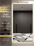 Зеркало настенное 160х90 см с подсветкой. Свет: Нейтральный белый 4500К. В алюминиевой раме интерьерное ALUMIRROR 160-190_160x90_BL_CTRL_нет_LIGHT_нейтральный