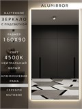 Зеркало настенное 160х90 см с подсветкой. Свет: Нейтральный белый 4500К. В алюминиевой раме интерьерное ALUMIRROR 160-190_160x90_BL_CTRL_нет_LIGHT_нейтральный