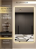 Зеркало настенное 160х90 см с подсветкой. Свет: Теплый белый 3000К. В алюминиевой раме интерьерное ALUMIRROR 160-190_160x90_BL_CTRL_нет_LIGHT_теплый