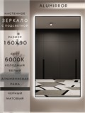 Зеркало настенное 160х90 см с подсветкой. Свет: Холодный белый 6000К. В алюминиевой раме интерьерное ALUMIRROR 160-190_160x90_BL_CTRL_нет_LIGHT_холодный