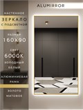 Зеркало настенное 160х90 см с подсветкой. Свет: Холодный белый 6000К. В алюминиевой раме интерьерное ALUMIRROR 160-190_160x90_BL_CTRL_нет_LIGHT_холодный