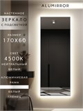 Зеркало настенное 170х60 см с подсветкой. Свет: Нейтральный белый 4500К. В алюминиевой раме интерьерное ALUMIRROR 160-190_170x60_BL_CTRL_нет_LIGHT_нейтральный