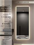 Зеркало настенное 170х60 см с подсветкой. Свет: Нейтральный белый 4500К. В алюминиевой раме интерьерное ALUMIRROR 160-190_170x60_BL_CTRL_нет_LIGHT_нейтральный