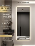 Зеркало настенное 170х60 см с подсветкой. Свет: Нейтральный белый 4500К. В алюминиевой раме интерьерное ALUMIRROR 160-190_170x60_BL_CTRL_нет_LIGHT_нейтральный