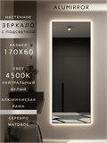 Зеркало настенное 170х60 см с подсветкой. Свет: Нейтральный белый 4500К. В алюминиевой раме интерьерное ALUMIRROR 160-190_170x60_BL_CTRL_нет_LIGHT_нейтральный