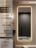 Зеркало настенное 170х60 см с подсветкой. Свет: Теплый белый 3000К. В алюминиевой раме интерьерное ALUMIRROR 160-190_170x60_BL_CTRL_нет_LIGHT_теплый