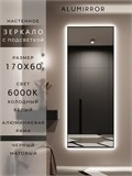 Зеркало настенное 170х60 см с подсветкой. Свет: Холодный белый 6000К. В алюминиевой раме интерьерное ALUMIRROR 160-190_170x60_BL_CTRL_нет_LIGHT_холодный