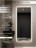 Зеркало настенное 170х70 см с подсветкой. Свет: Нейтральный белый 4500К. В алюминиевой раме интерьерное ALUMIRROR 160-190_170x70_BL_CTRL_нет_LIGHT_нейтральный