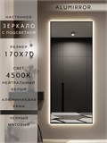 Зеркало настенное 170х70 см с подсветкой. Свет: Нейтральный белый 4500К. В алюминиевой раме интерьерное ALUMIRROR 160-190_170x70_BL_CTRL_нет_LIGHT_нейтральный
