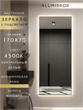 Зеркало настенное 170х70 см с подсветкой. Свет: Нейтральный белый 4500К. В алюминиевой раме интерьерное ALUMIRROR 160-190_170x70_BL_CTRL_нет_LIGHT_нейтральный