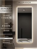 Зеркало настенное 170х70 см с подсветкой. Свет: Нейтральный белый 4500К. В алюминиевой раме интерьерное ALUMIRROR 160-190_170x70_BL_CTRL_нет_LIGHT_нейтральный