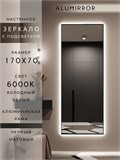 Зеркало настенное 170х70 см с подсветкой. Свет: Холодный белый 6000К. В алюминиевой раме интерьерное ALUMIRROR 160-190_170x70_BL_CTRL_нет_LIGHT_холодный